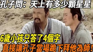 孔子問：天上有多少顆星星？無人能解答，6歲小孩只回答了4個字，驚呆所有人，讓孔子直接跪在地上，拜他為師！