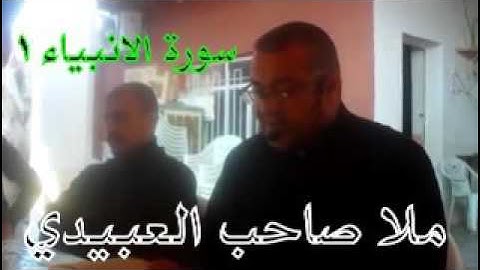 سورة الانبياء =هديتى الى ارواح امواتكم اخوانى واخواتى الاطهار =ملا صاحب العبيدى