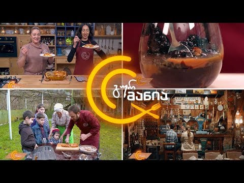 გურმანია - ლაზანია / ნამდვილი ქართული ნაზუქი / შოკოლადის პუდინგი /კულინარიული მოგზაურობა დროში