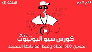 كورس سيو اليوتيوب 2023 |  تحسين SEO القناة وتهيئتها - youtube seo