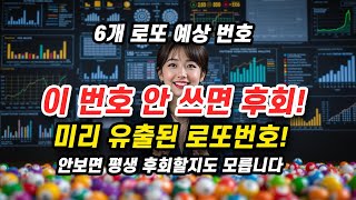 1158회 로또 당첨번호 첫 공개! 이 번호 안 쓰면 후회한다!