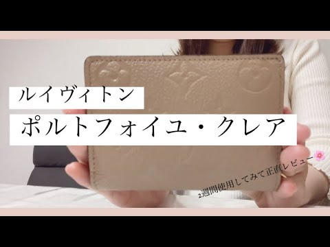 【 New Wallet 】新しいお財布 / ルイヴィトン / ポルトフォイユ・クレア