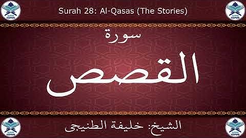 القرآن الكريم بصوت خليفة الطنيجي - سورة القصص