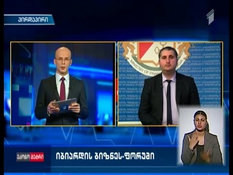 „ი-ბი-არ-დის“ ბიზნესფორუმი - რა მოლოდინი აქვს საქართველოს მთავრობას საერთაშორისო კონფერენციიდან?