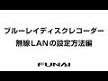 【FUNAI ブルーレイディスクレコーダー】無線LANの設定方法