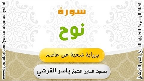 سورة نوح برواية شعبة عن عاصم - بصوت القارئ الشيخ - ياسر القرشي