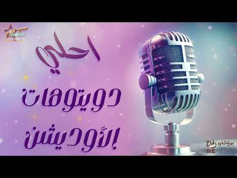احلي دويتوهات الاوديشن 🎧