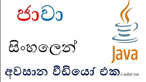 Java Sinhala Tutorial | 69 - simple java program - Shanaka Wijerathna