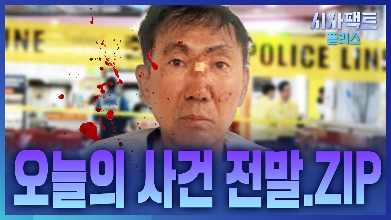 [시사팩트 플러스] 오늘도 충격의 연속···사건 모음.ZIP