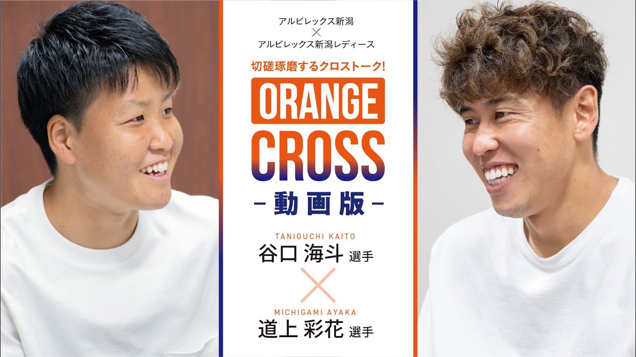 ORANGE CROSS・アルビレックス新潟 谷口海斗選手×アルビレックス新潟