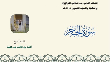 المصحف المرئي من صلاتي التراويح والتهجد بالمسجد النبوي لعام 1445هـ ... سورة الحجر