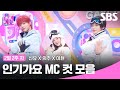 2월 2주 차 의주X신유X이현 엠씨 컷 모음 SBS 인기가요 SBS