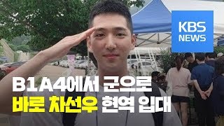 [연예수첩] B1A4 출신 ‘바로’ 차선우, 어제 육군 현역 입대 / KBS뉴스(News)