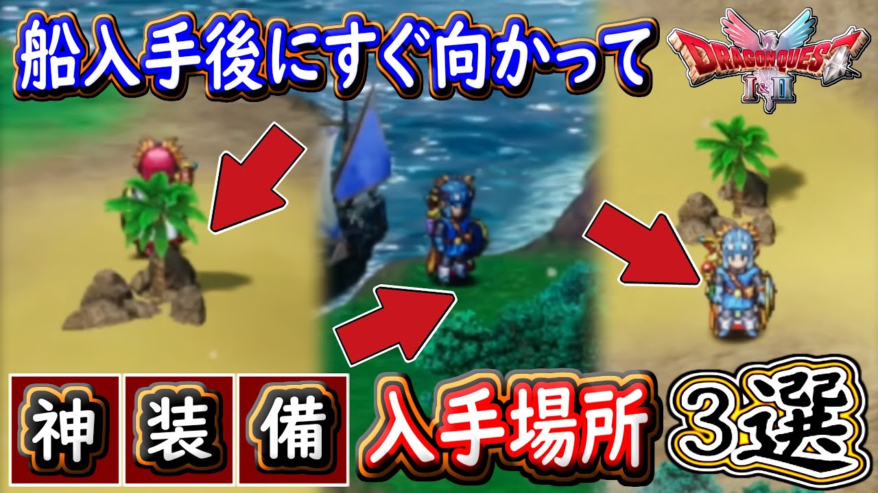 DQ2 船入手後に神装備が入手できる場所3選！冒険に役立ちすぎる！あなほりも優秀！ドラクエ1 2リメイク HD-2D版 攻略【メイルス】