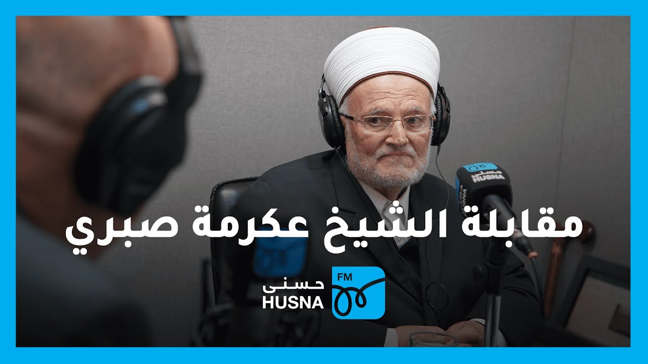 مقابلة خطيب الأقصى د. عكرمة صبري في برنامج صوتك حر