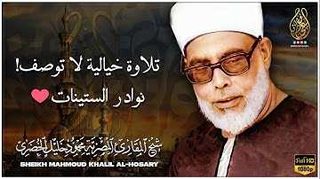 راحة نفسية لاتوصف ! أرح سمعك وقلبك 😪 تلاوة هادئة - الشيخ محمود خليل الحصري