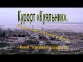 Куяльник- Курорт. Лиман.  История. Resort "Kuyalnik". Ukraine. 4K.