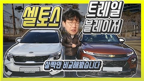 쉐보레 트레일블레이저 시승기, 기아 셀토스와 살짝 비교! 당신의 선택은?