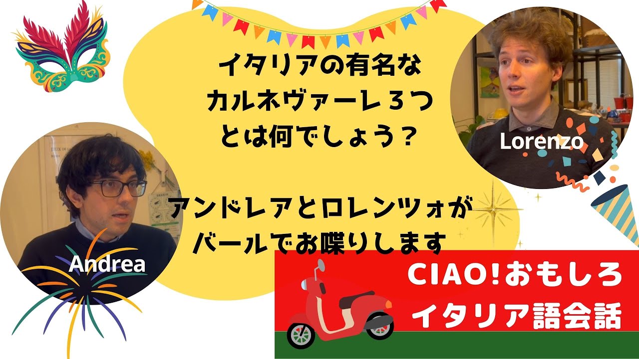 イタリア語講座 イタリアの有名なカルネヴァーレ３つ挙げてみよう！LoryとAndreaの会話を聞いてみよう-Lezione d'italiano