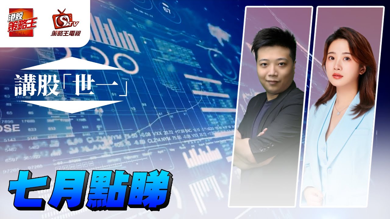 五不窮六不絕！外賣0元係咪又要卷？｜華泰國際輪證特約：講股世一｜溫蕎菲｜K.Ho｜2025年7月7日