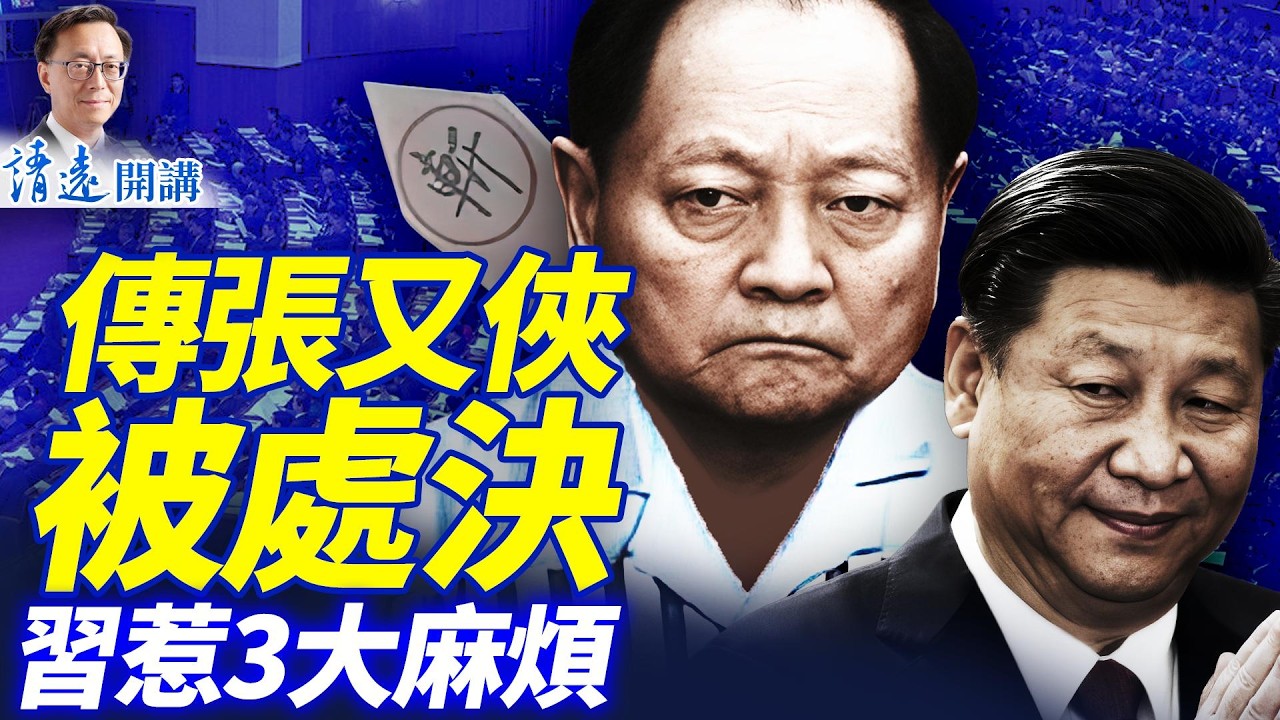 張又俠傳被處決，5大生死版本迷局，習惹上3大麻煩；伊朗曝內部政變，中共要賣「航母殺手」，川普緊張 | 靖遠開講 唐靖遠 | 2026.02.24#靖遠開講