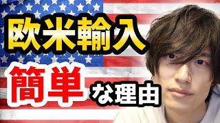 【欧米輸入転売】 同じAmazonなのに米国と日本で価格差が簡単に取れる理由について解説