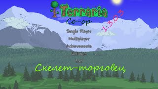 Terraria 1.3 Серия 29 Скелет торговец