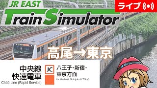 [2022/11/23]中央線快速電車「高尾→東京」を運転！JR東日本トレインシミュレータ[JR EAST Train Simulator]