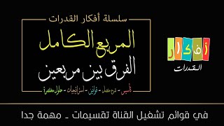 الفكرة - ( الفرق بين مربعين و المربع الكامل ) 10 - إذا كان س - ص = 3 , س ص = 15 أوجد س اس 2 + ص اس 2