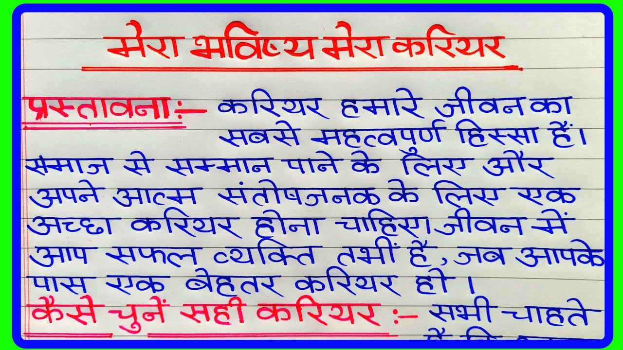 मेरा भविष्य मेरा करियर पर निबंध | mera bhavishya mere career per nibandh | करियर पर निबंध
