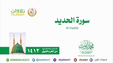 سورة الحديد   من صلاة التراويح بالمسجد النبوي 1413 الشيخ محمد أيوب رحمه الله