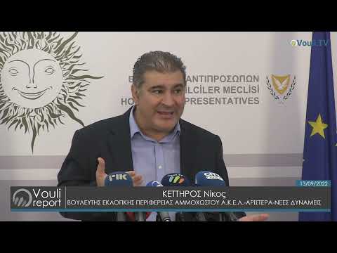 Δήλωση Νίκου Κέττηρου για Επιτροπή Προσφύγων - Αγνοουμένων-Παθόντων | Vouli report 13/09/2022