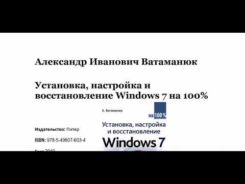 Аудио Визуальная Книга:17.13.1."Установка,настройка и востановление Windows 7 на 100%"-А.И.Ватаманюк