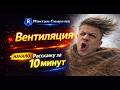 Создание систем вентиляции в Revit-это просто!