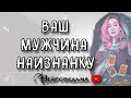 ВАШ МУЖЧИНА НАИЗНАНКУ | Таро онлайн расклад