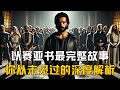 一口气看完 以赛亚书 最完整版故事 从第6章震撼的异象 到第53章深情的受苦仆人 再到末世新天新地的荣耀预言 一口气看完 以赛亚书 最完整版故事 从第6章震撼的异象 到第53章深情的受苦仆人 再到末世新天新地的荣耀预言