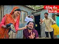    vemilu bairu   gujarati comedy    