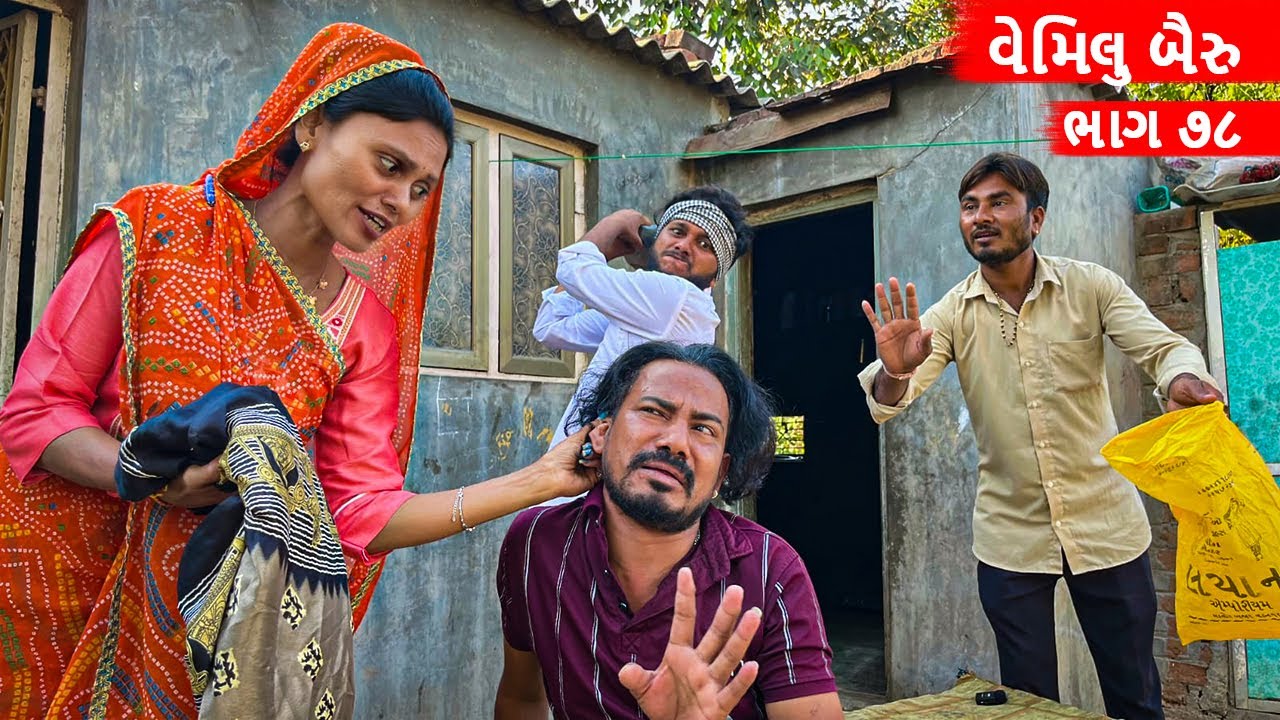 વેમીલું બૈરું || VEMILU BAIRU  || GUJARATI COMEDY VIDEO || ભાગ - ૭૮