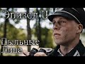 Пыльные лица - Эпизод №2 &quot;Дом&quot; [1080p]