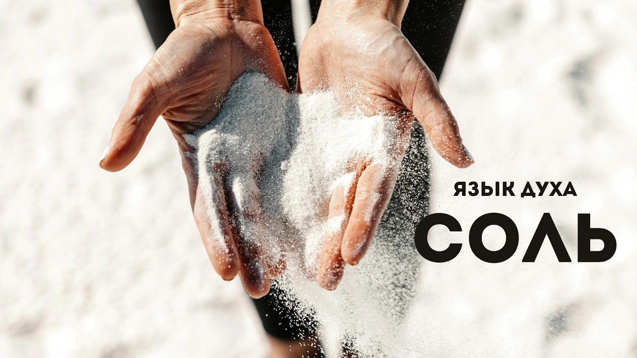 Язык духа: Соль - Sprache des Geistes: Salz