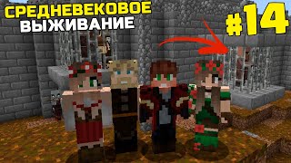 ВЫЖИВАНИЕ МАЙНКРАФТ | #14 | ЖИТЕЛИ В ПЛЕНУ ! | СРЕДНЕВЕКОВЬЕ СПАСТИ КОРОЛЕВСТВО MINECRAFT