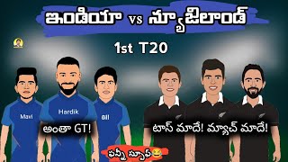 India vs New Zealand 1st T20 funny spoof telugu | SCT |