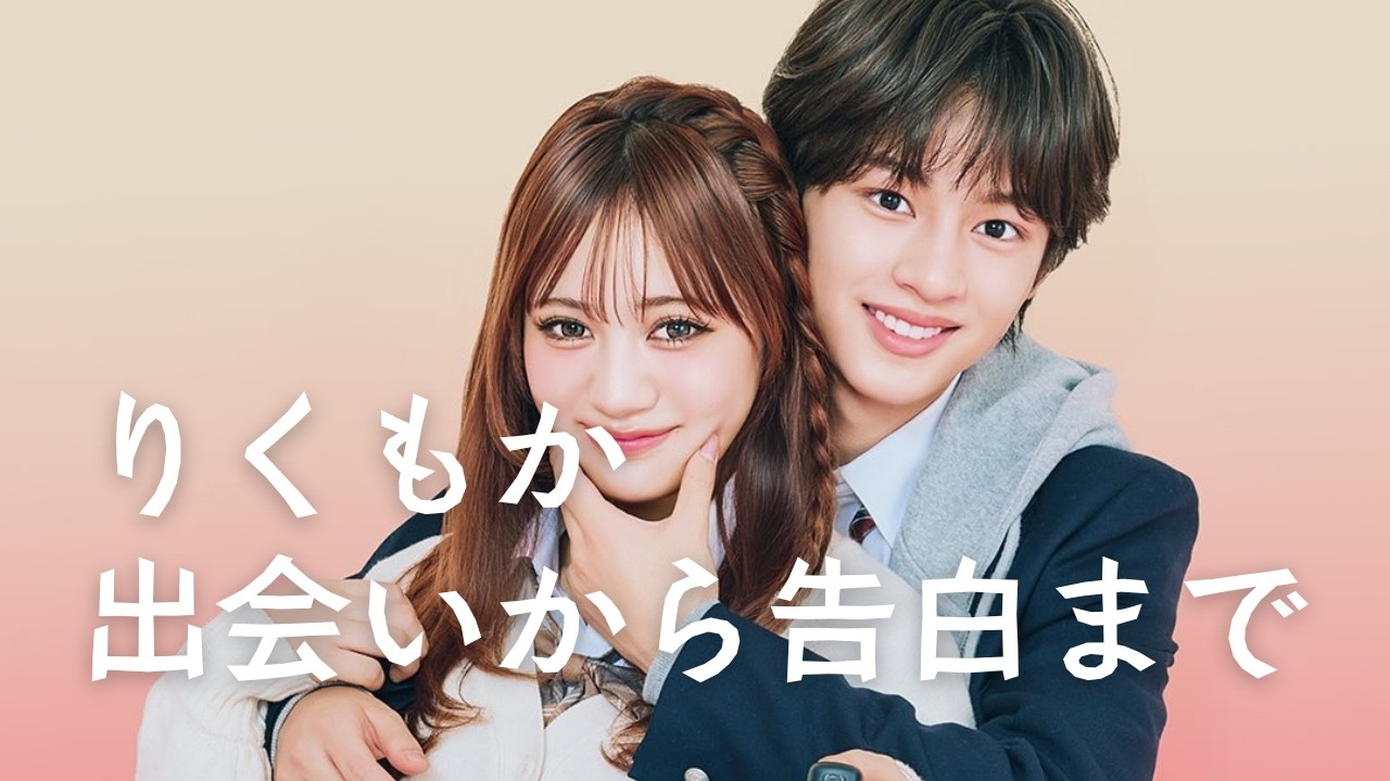 りくもか成立の瞬間💘〖今日好き テグ編2026〗出会いから告白まで