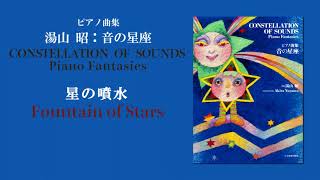 星の噴水（湯山 昭：音の星座）/ Fountain of Stars (Akira Yuyama)