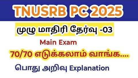 TNUSRB PC Full mock test 03/ GS/ Answer Key/ detailed Explanation/ model question paper