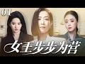 【2026最新电视剧】女王步步为营 01✨| 佘诗曼、蒋欣职场女王强强对决！拼事业风生水起，婚姻却双双亮红灯，两人老公都婚内出轨，小三竟都是刘亦菲！#佘诗曼#刘亦菲#蒋欣#drama#中国电视剧 Mp3 Song