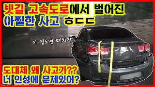 [블랙박스]빗길 고속도로 정속 주행하던 차에 이게 무슨일?? 너 인성에 문제있어? 황당 사고 영상... 파손 상태 공개