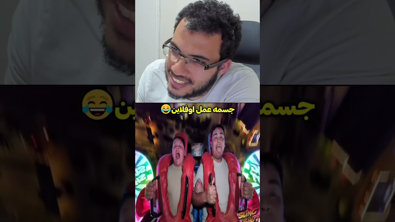جسمه عمل اوفلاين😂