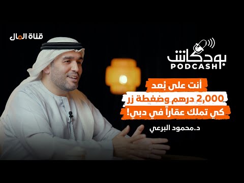 قناة المال سر شراء شقة في دبي ب2 000 درهم فقط مع د محمود البرعي