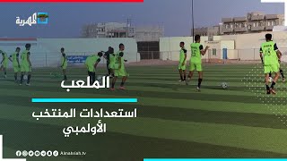 المنتخب الأولمبي يستعد لملاقاة الكويت.. و شعب حضرموت يحقق أول انتصار له في بطولة الدوري | الملعب